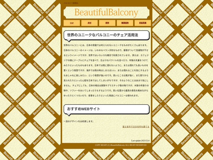 BeautifulBalcony|世界のユニークなバルコニーのチェア活用法