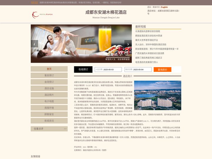 成都东安湖木棉花酒店-首页