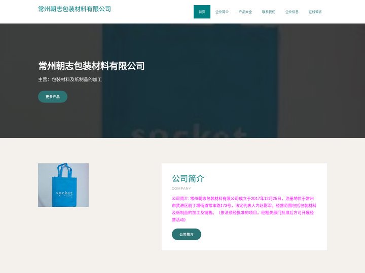 常州朝志包装材料有限公司、包装材料及纸制品的加工