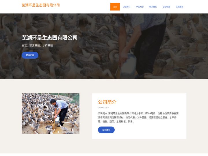 家禽养殖、水产养殖、芜湖环呈生态园有限公司