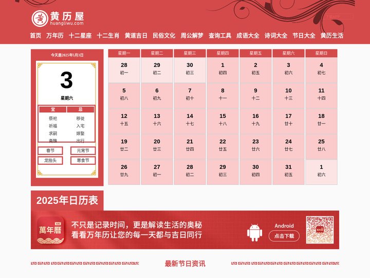 黄历_黄历查询_老黄历2025年黄道吉日-黄历屋