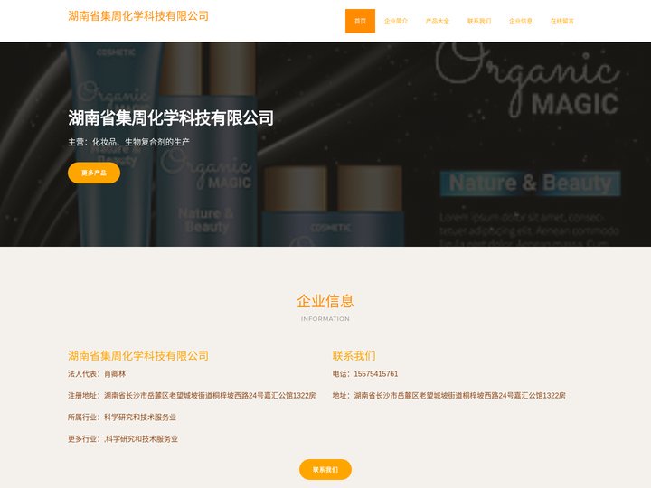 化妆品-生物复合剂的生产-湖南省集周化学科技有限公司