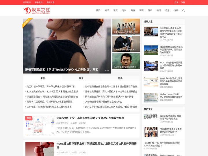 聚焦女性 – 关注女性时尚，分享时尚生活潮流前沿资讯，关注美容、生活、网红、彩妆、服饰