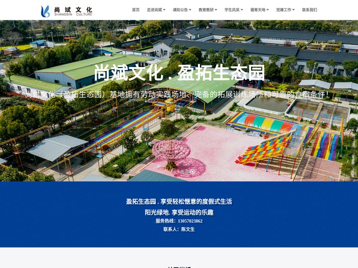 尚斌文化红色劳动实践基地,盈拓生态园 - 南通尚斌体育文化有限公司
