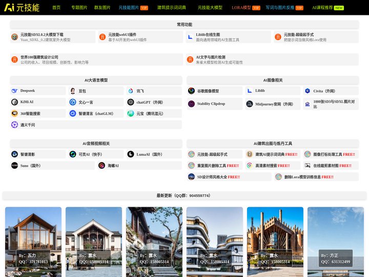 AI元技能 - AI建筑设计，AI室内设计，AI景观设计，AI图库、工具、网站与提示词分享