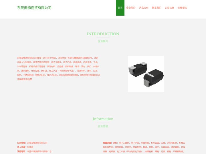 东莞麦嗨商贸有限公司、电子元器件、电子产品、电线电缆销售
