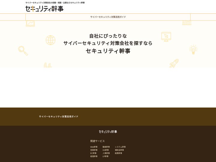 サイバーセキュリティ対策の依頼・相談・比較なら【セキュリティ幹事】