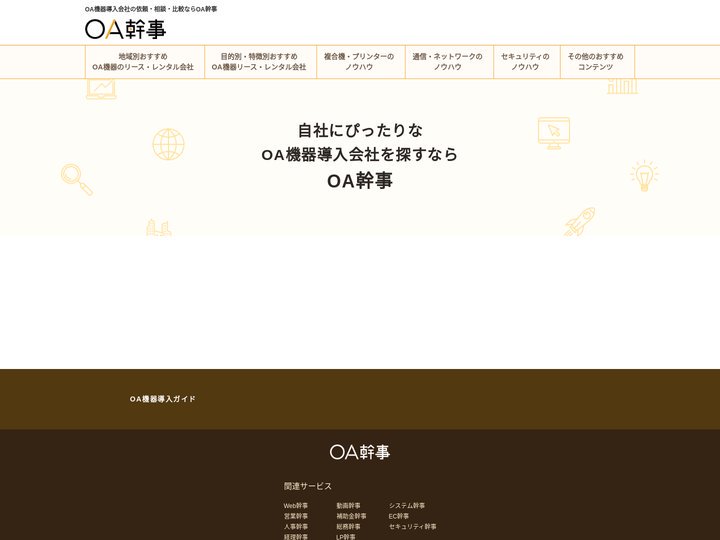 OA機器導入の依頼・相談・比較なら【OA幹事】