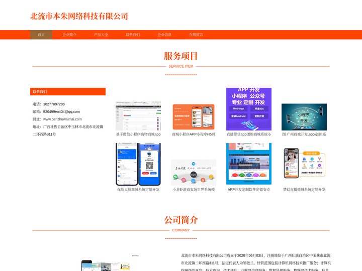 商城网站及app系统定制开发-北流市本朱网络科技有限公司
