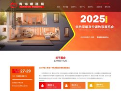 中国（青海）供热采暖及空调热泵展览会