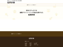 総務アウトソーシングの依頼・相談・比較なら【総務幹事】