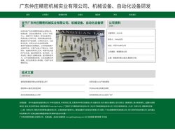 广东仲庄精密机械实业有限公司、机械设备、自动化设备研发