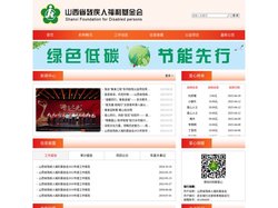 山西省残疾人福利基金会