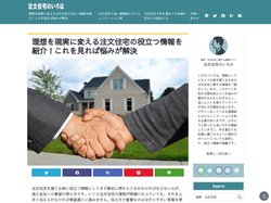 理想を現実に変える注文住宅の役立つ情報を紹介！これを見れば悩みが解決｜注文住宅のいろは　2025年5月更新