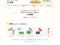 EC制作の依頼・相談・比較なら【EC幹事】