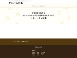サイバーセキュリティ対策の依頼・相談・比較なら【セキュリティ幹事】
