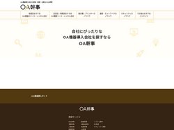 OA機器導入の依頼・相談・比較なら【OA幹事】