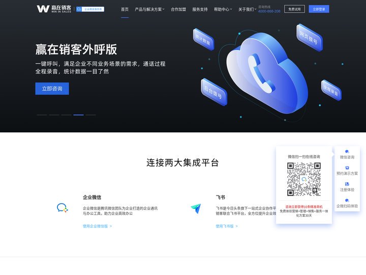赢在销客CRM，深度集成企业微信，飞书，钉钉，专业的CRM管理关系管理系统，可以在线获客的CRM管理系统-赢在销客CRM