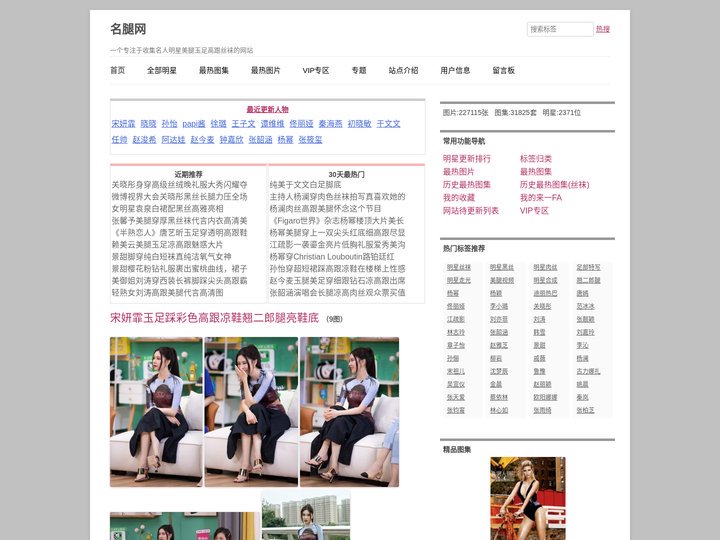 名腿网 – 名丝星腿,品味风华 – 一个专注于收集名人明星美腿玉足高跟丝袜的网站