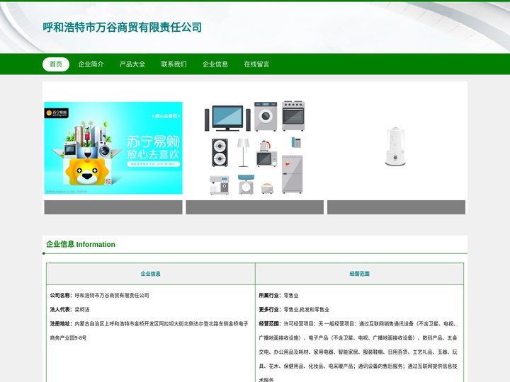 呼和浩特市万谷商贸有限责任公司，家用电器，智能家居，服装鞋帽销售
