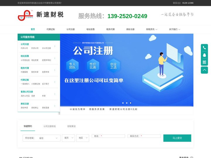 深圳公司注册_代理记账报税_出口退税_地址挂靠_深圳新速财税公司