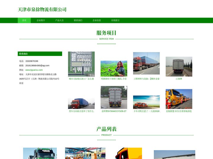 天津市泉徐物流有限公司_道路货物运输