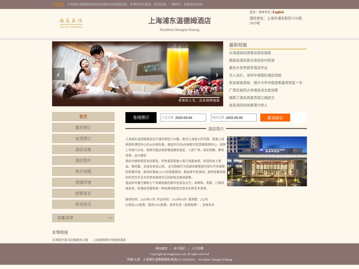 上海浦东温德姆酒店-首页