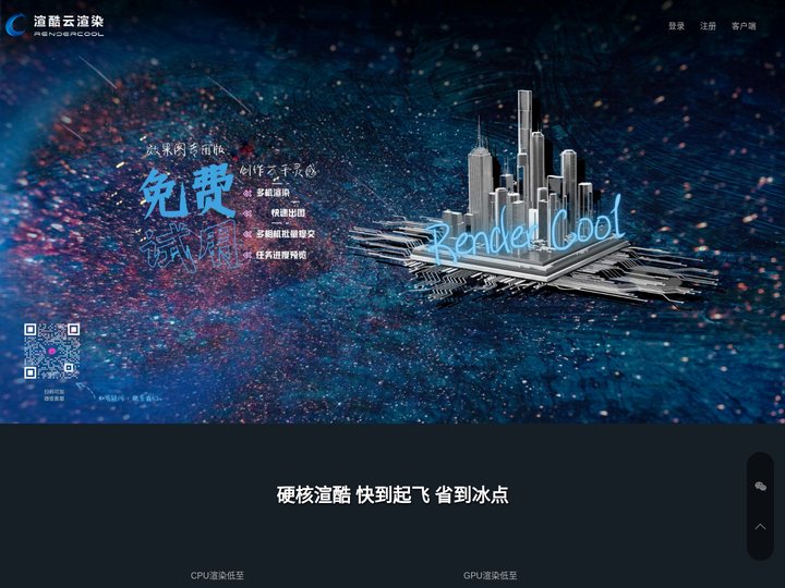 渲酷云渲染平台-云端在线渲染农场-您身边的渲染专家