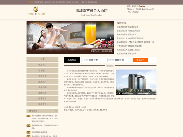 深圳南方联合大酒店-首页