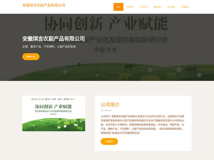 安徽琪言农副产品有限公司|畜牧产品|干货调料|土副产品的批发