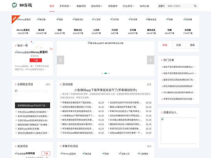 苹果试玩app平台|安卓试玩app总汇|靠谱的手机试玩项目 - 80客栈