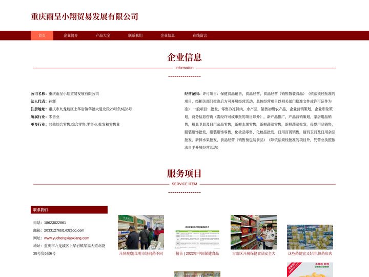 重庆雨呈小翔贸易发展有限公司_保健食品销售_食品经营
