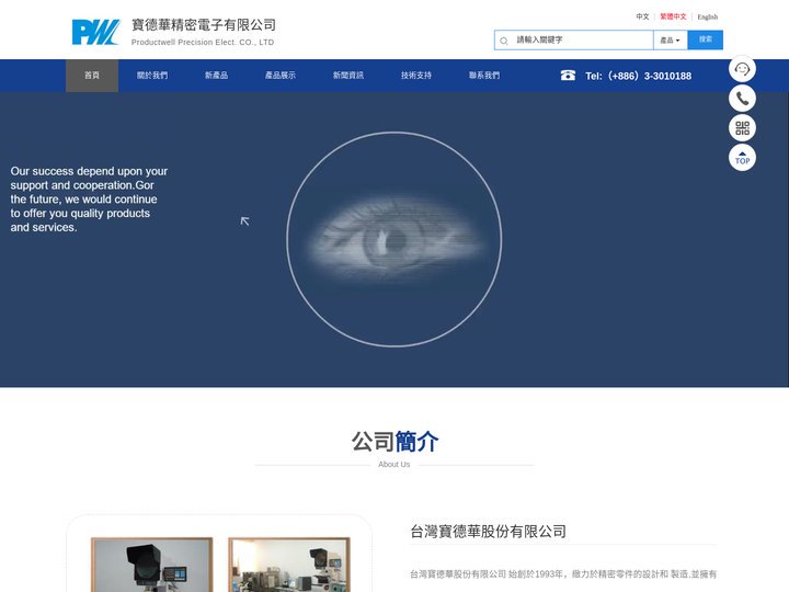 台灣寶德華股份有限公司-寶德華精密電子有限公司