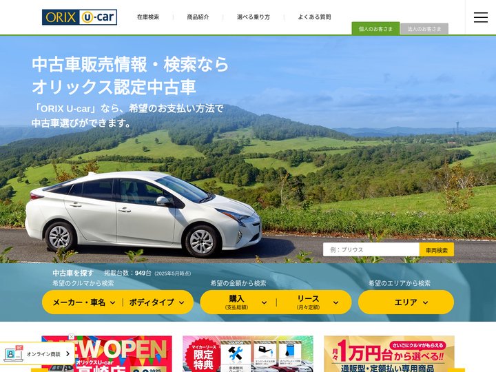 中古車販売情報・検索ならオリックス認定中古車｜オリックスU-car
