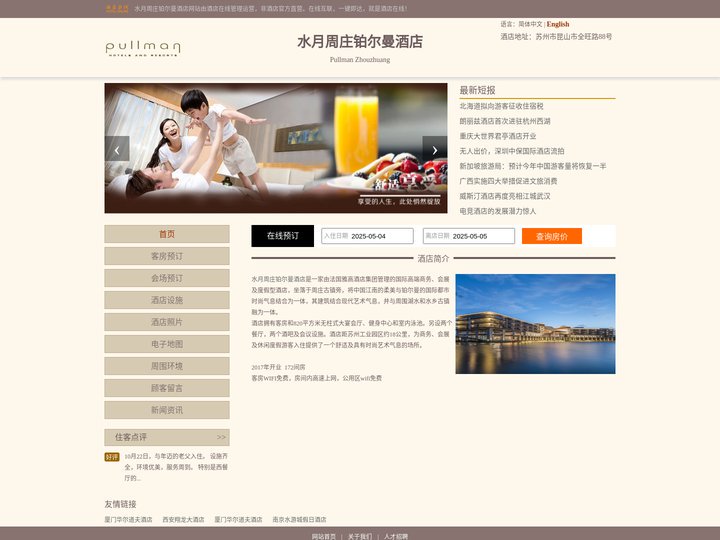 水月周庄铂尔曼酒店-首页