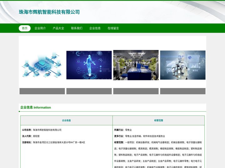 珠海市辉航智能科技有限公司