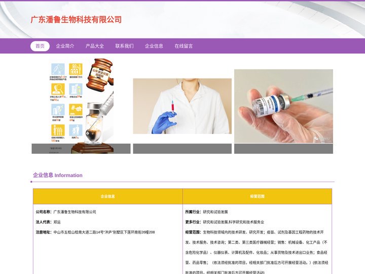 疫苗，试剂及基因工程药物的技术开发，广东潘鲁生物科技有限公司
