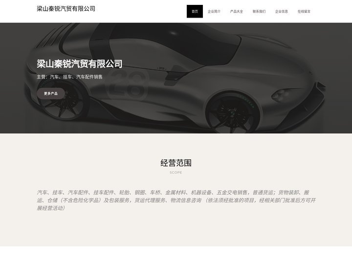 梁山秦锐汽贸有限公司，汽车，挂车，汽车配件销售