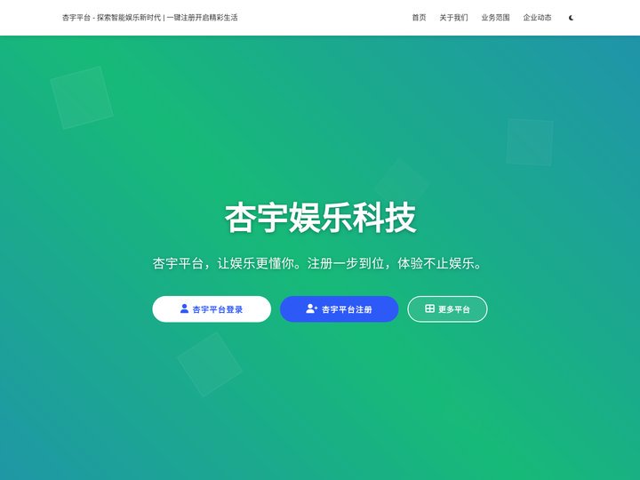 杏宇平台 - 探索智能娱乐新时代 | 一键注册开启精彩生活