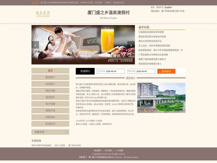 厦门盛之乡温泉渡假村-首页