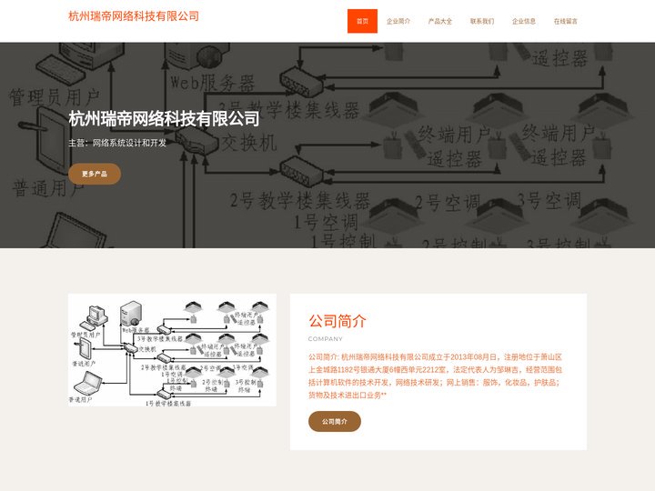 杭州瑞帝网络科技有限公司_网络系统设计和开发