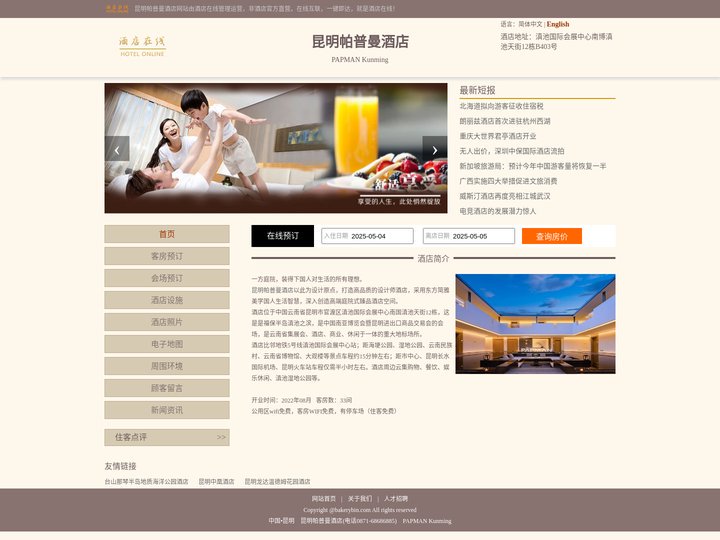 昆明帕普曼酒店-首页