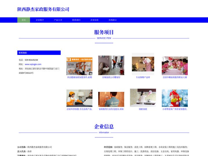家政服务、保洁服务、陕西静杰家政服务有限公司