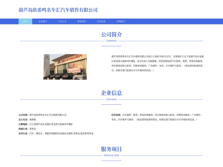 葫芦岛欣希鸣名车汇汽车销售有限公司