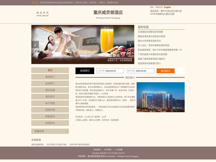 重庆威灵顿酒店-首页