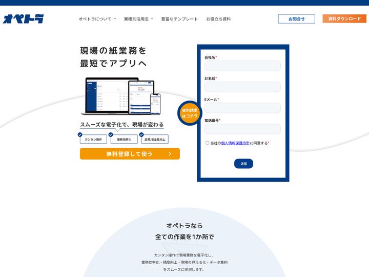 オペトラ | 現場運営プラットフォームで生産性向上