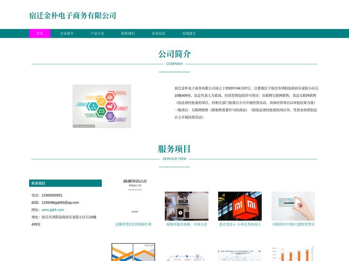 宿迁金朴电子商务有限公司