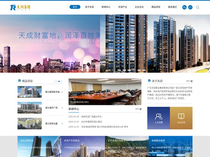广东天润置业集团有限公司
