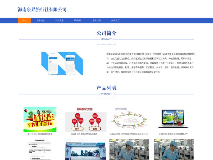 海南泉昇旅行社有限公司