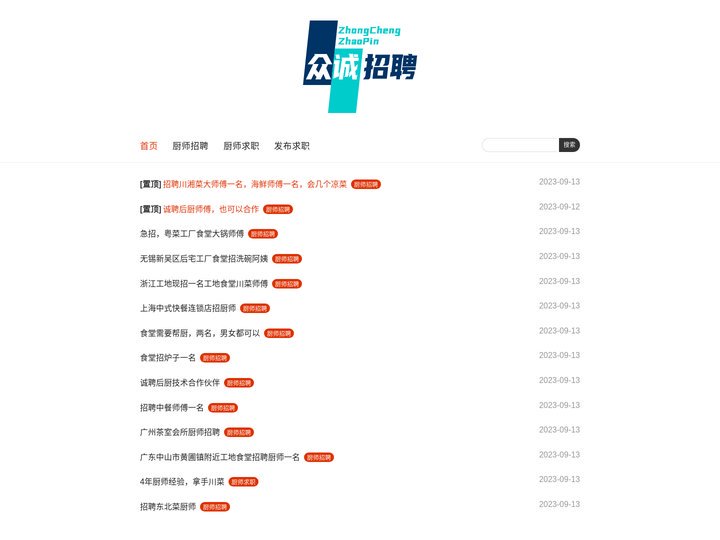 专注厨师餐饮行业人才招聘【众诚免费人才招聘】